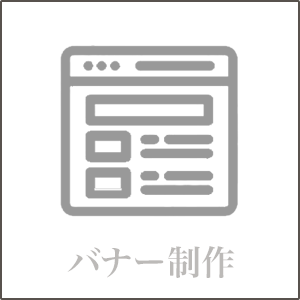 バナー制作のボタン