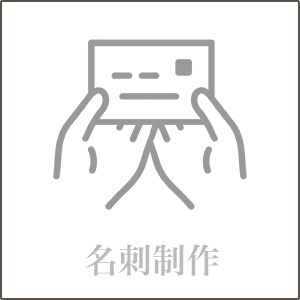 名刺制作のボタン