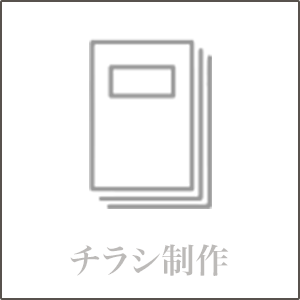 チラシ制作のボタン