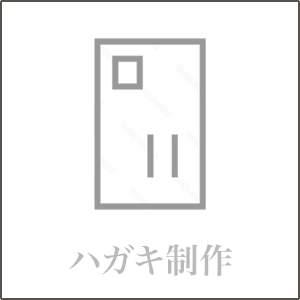 ハガキ制作のボタン